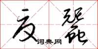 梁锦英夏蚕草书怎么写