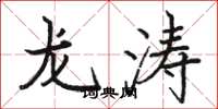 骆恒光龙涛楷书怎么写