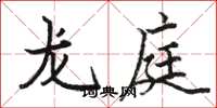 骆恒光龙庭楷书怎么写