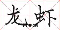骆恒光龙虾楷书怎么写