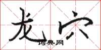 骆恒光龙穴楷书怎么写