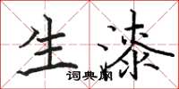 骆恒光生漆楷书怎么写