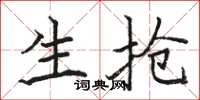 骆恒光生抢楷书怎么写