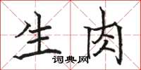 骆恒光生肉楷书怎么写
