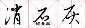 梁锦英消石灰草书怎么写