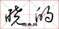 梁锦英晓的草书怎么写