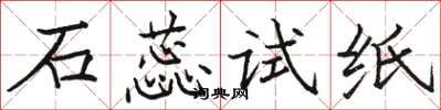 骆恒光石蕊试纸楷书怎么写
