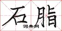 骆恒光石脂楷书怎么写