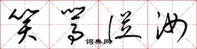 梁锦英笑駡从汝草书怎么写