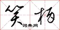 梁锦英笑柄草书怎么写