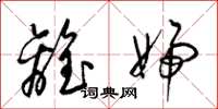 梁锦英离妇草书怎么写