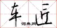 钱沛云车匠行书怎么写