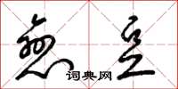 梁锦英恋豆草书怎么写