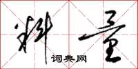 梁锦英料量草书怎么写