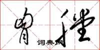 梁锦英胸膛草书怎么写