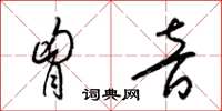 梁锦英胸音草书怎么写