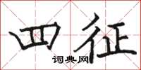骆恒光四征楷书怎么写
