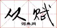 钱沛云从赋行书怎么写