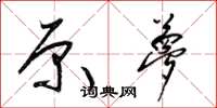梁锦英原梦草书怎么写