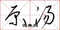 梁锦英原汤草书怎么写