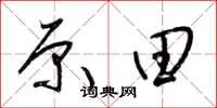 梁锦英原田草书怎么写