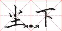 骆恒光尘下楷书怎么写