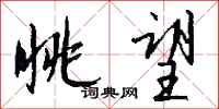 钱沛云眺望行书怎么写