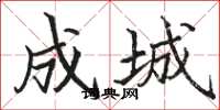 骆恒光成城楷书怎么写