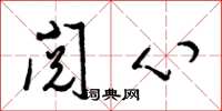 梁锦英阅心草书怎么写