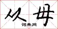 钱沛云从母行书怎么写