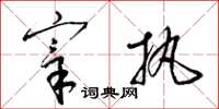 梁锦英宰执草书怎么写