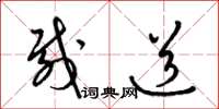 梁锦英载道草书怎么写