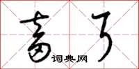 梁锦英畜耳草书怎么写