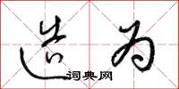 梁锦英造为草书怎么写