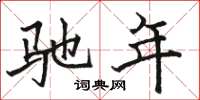 骆恒光驰年楷书怎么写