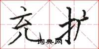 骆恒光充扩楷书怎么写