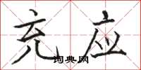 骆恒光充应楷书怎么写