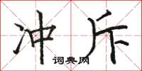 骆恒光冲斥楷书怎么写