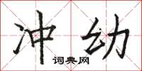 骆恒光冲幼楷书怎么写
