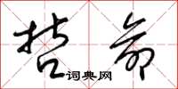 梁锦英哲命草书怎么写