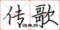 骆恒光传歌楷书怎么写
