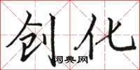 骆恒光创化楷书怎么写