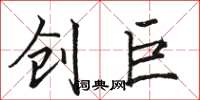 骆恒光创巨楷书怎么写