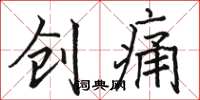 骆恒光创痛楷书怎么写