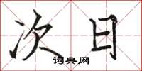 骆恒光次日楷书怎么写