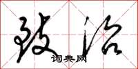 梁锦英致治草书怎么写