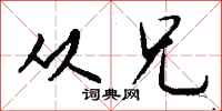 钱沛云从兄行书怎么写