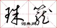 梁锦英珠笼草书怎么写
