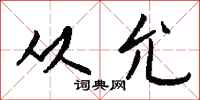 钱沛云从允行书怎么写