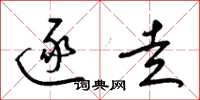 梁锦英逐走草书怎么写